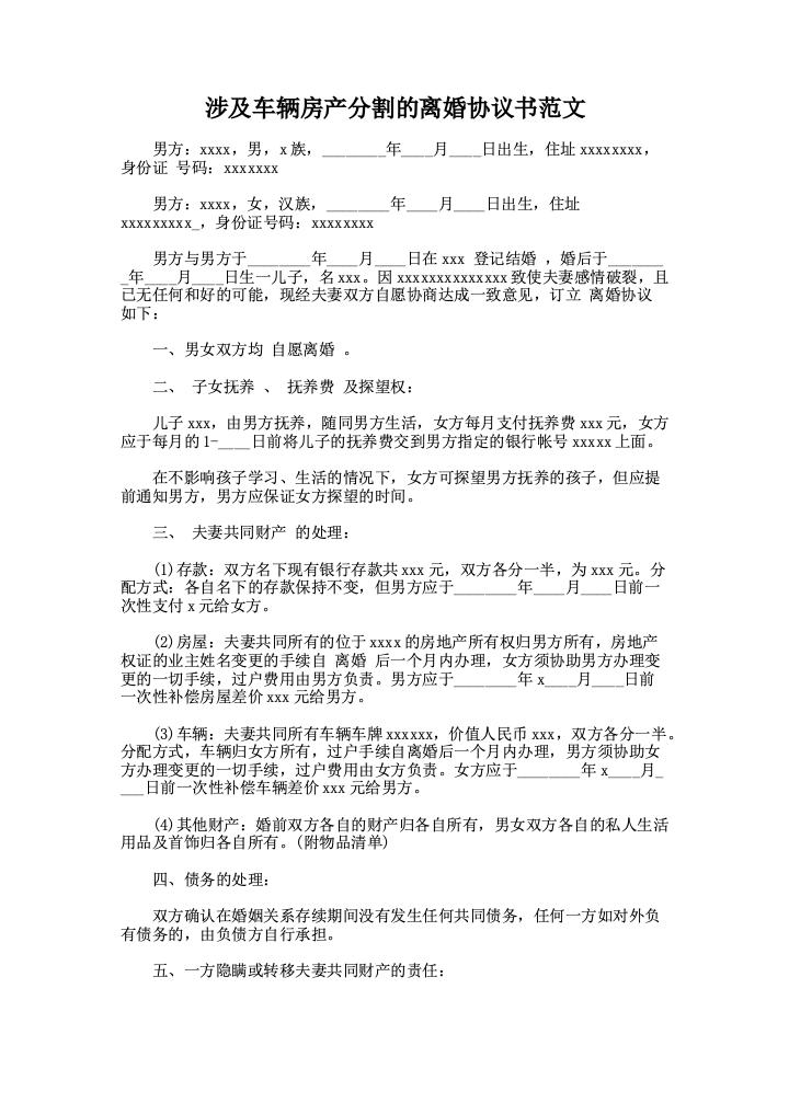 涉及车辆房产分割的离婚协议书范文