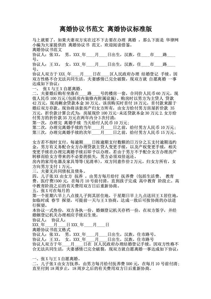 离婚协议书范文离婚协议标准版