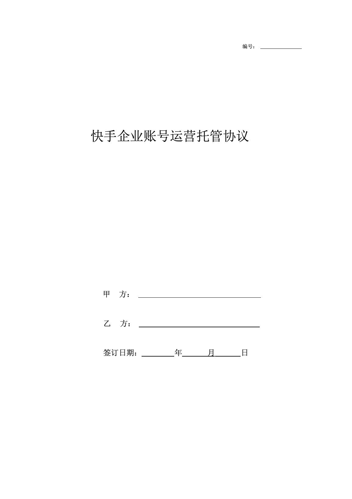 快手企业账号运营托管协议.docx