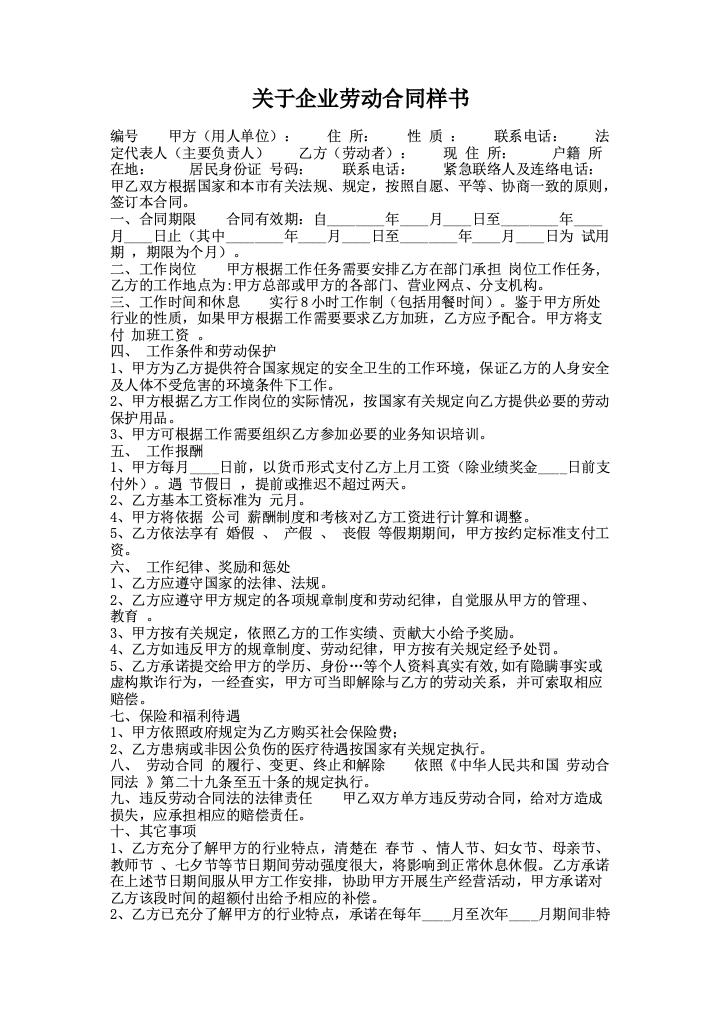 关于企业劳动合同样书