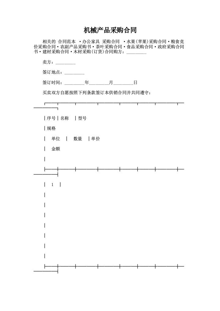 机械产品采购合同