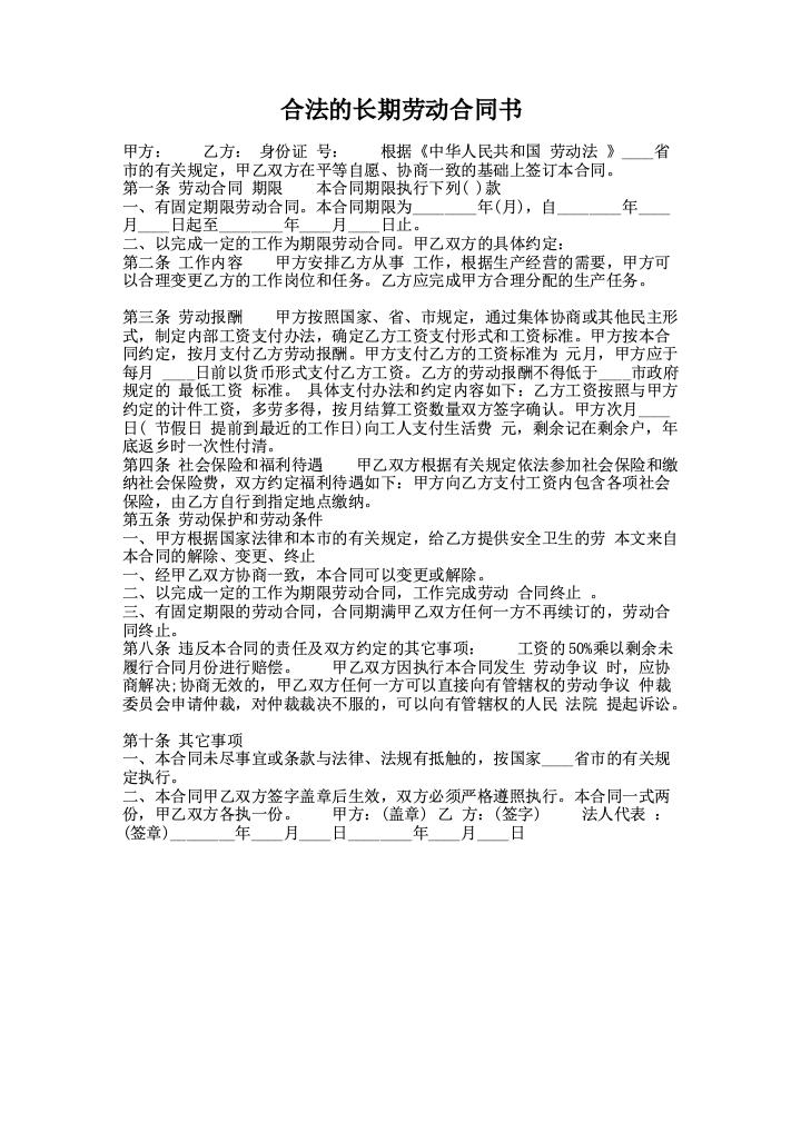 合法的长期劳动合同书