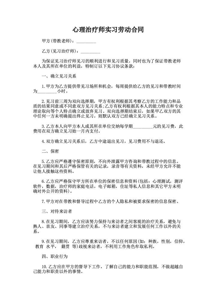 心理治疗师实习劳动合同