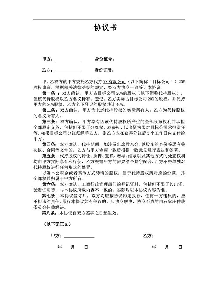 代持股权协议书(1).doc