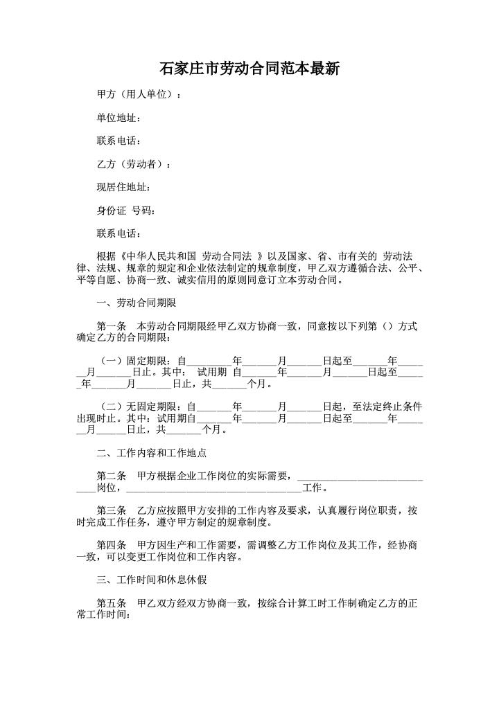 石家庄市劳动合同范本最新