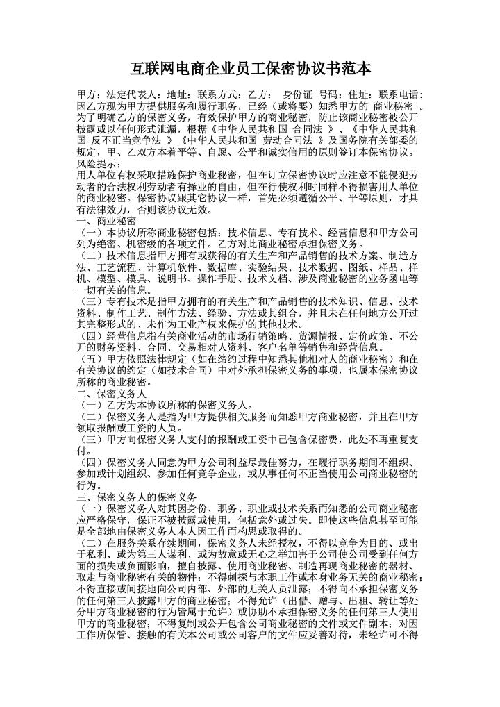 互联网电商企业员工保密协议书范本