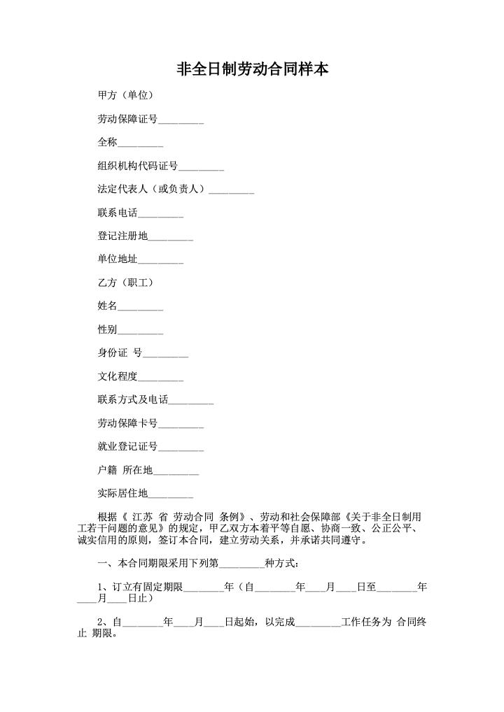 非全日制劳动合同样本