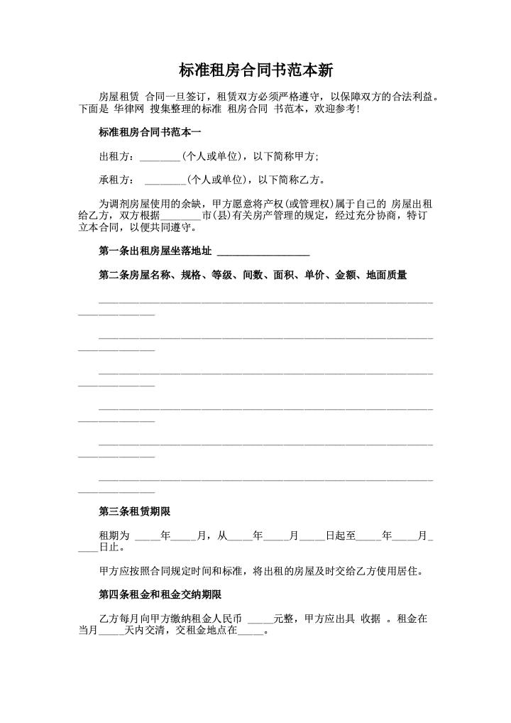 标准租房合同书范本新