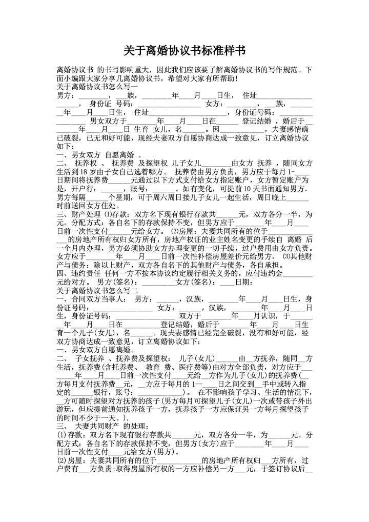 关于离婚协议书标准样书