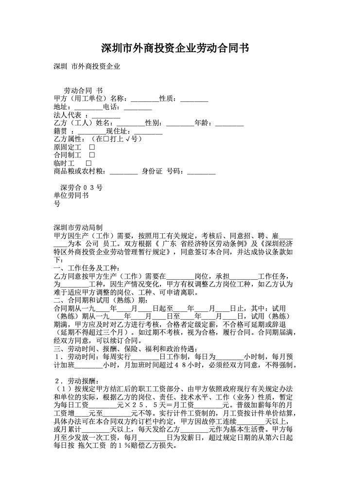 深圳市外商投资企业劳动合同书