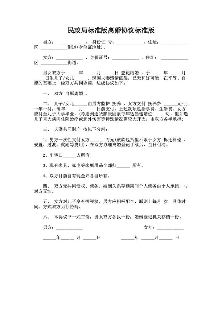 民政局标准版离婚协议标准版