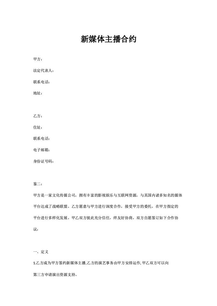 新媒体主播合同.docx