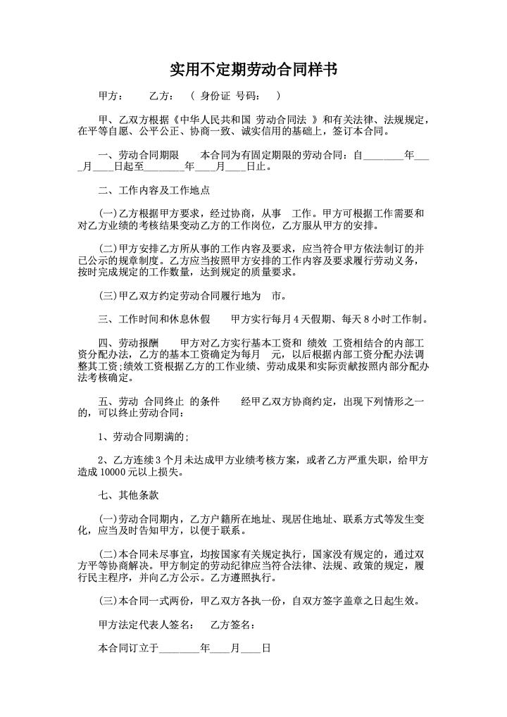 实用不定期劳动合同样书