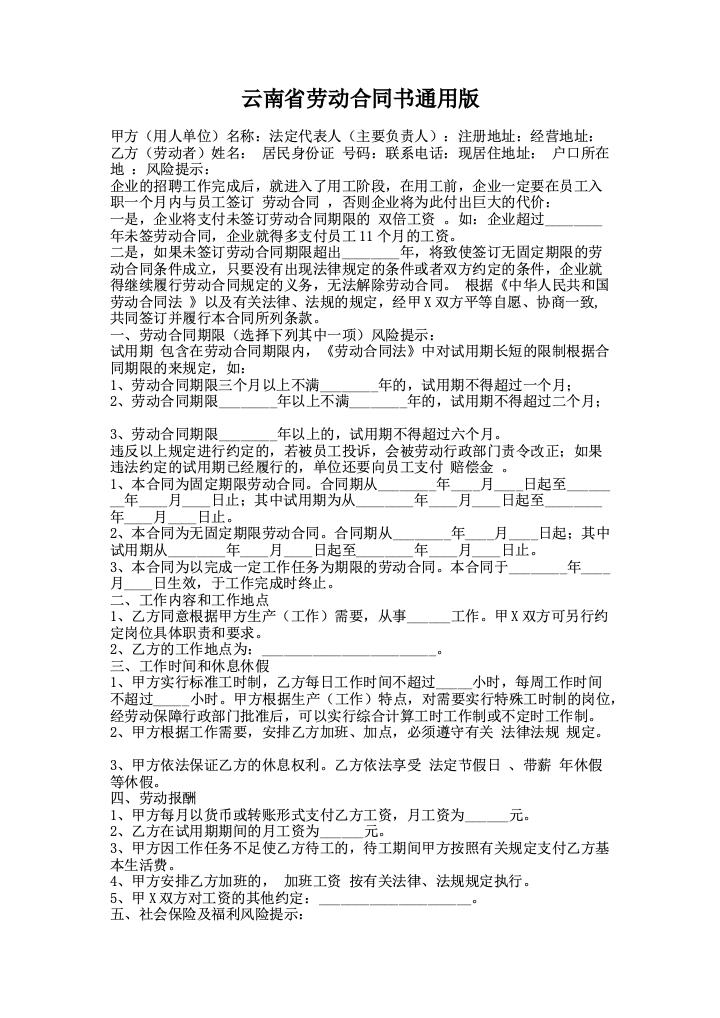 云南省劳动合同书通用版