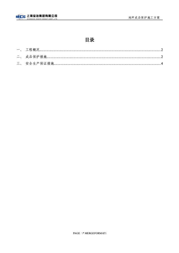 成品保护施工方案.docx