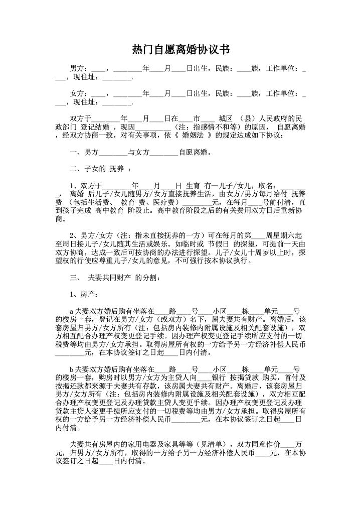 热门自愿离婚协议书