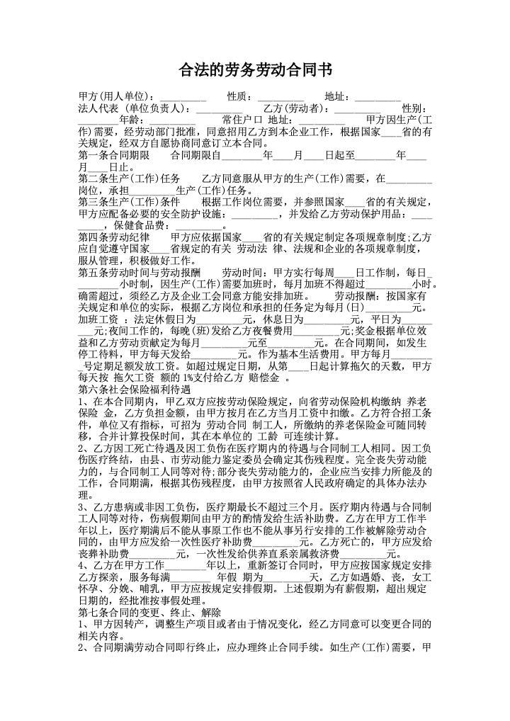 合法的劳务劳动合同书