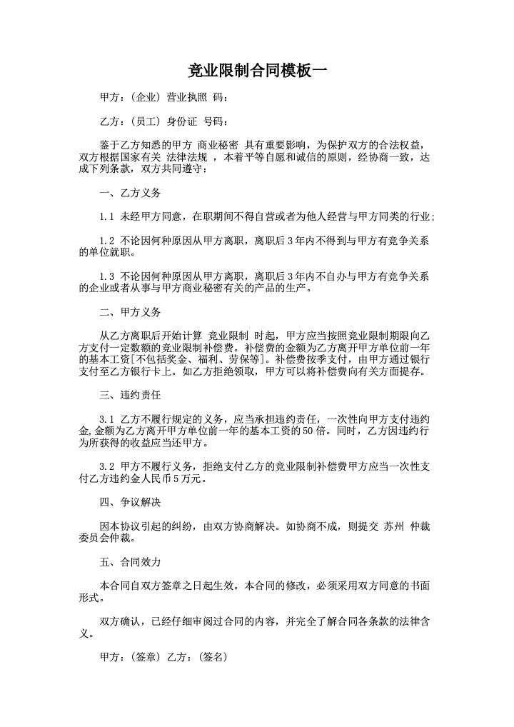 竞业限制合同模板一