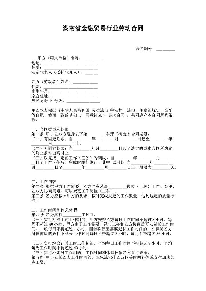 湖南省金融贸易行业劳动合同