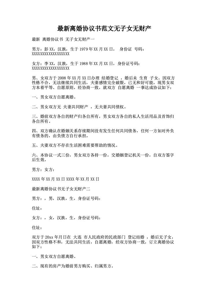 最新离婚协议书范文无子女无财产