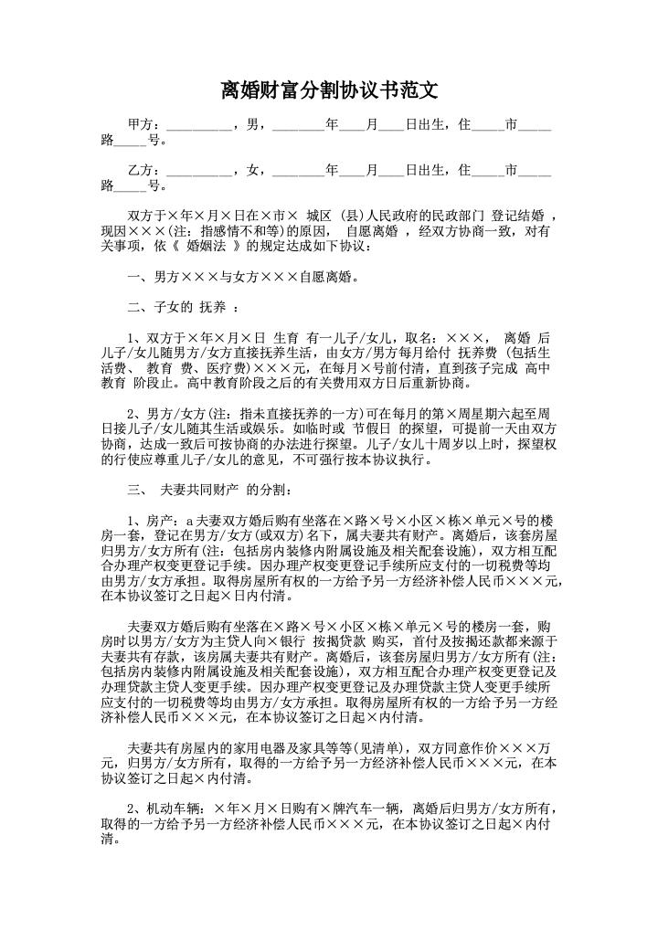 离婚财富分割协议书范文