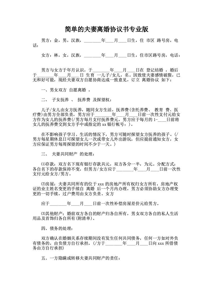 简单的夫妻离婚协议书专业版