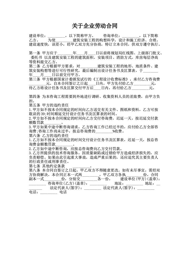 关于企业劳动合同