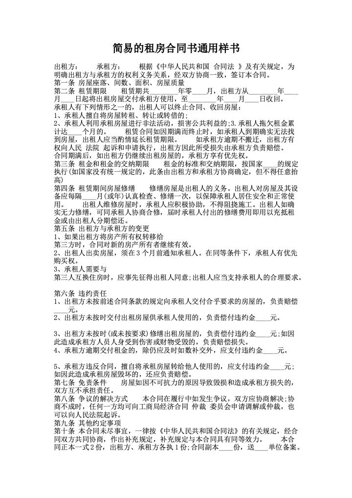 简易的租房合同书通用样书