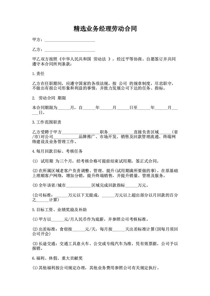 精选业务经理劳动合同