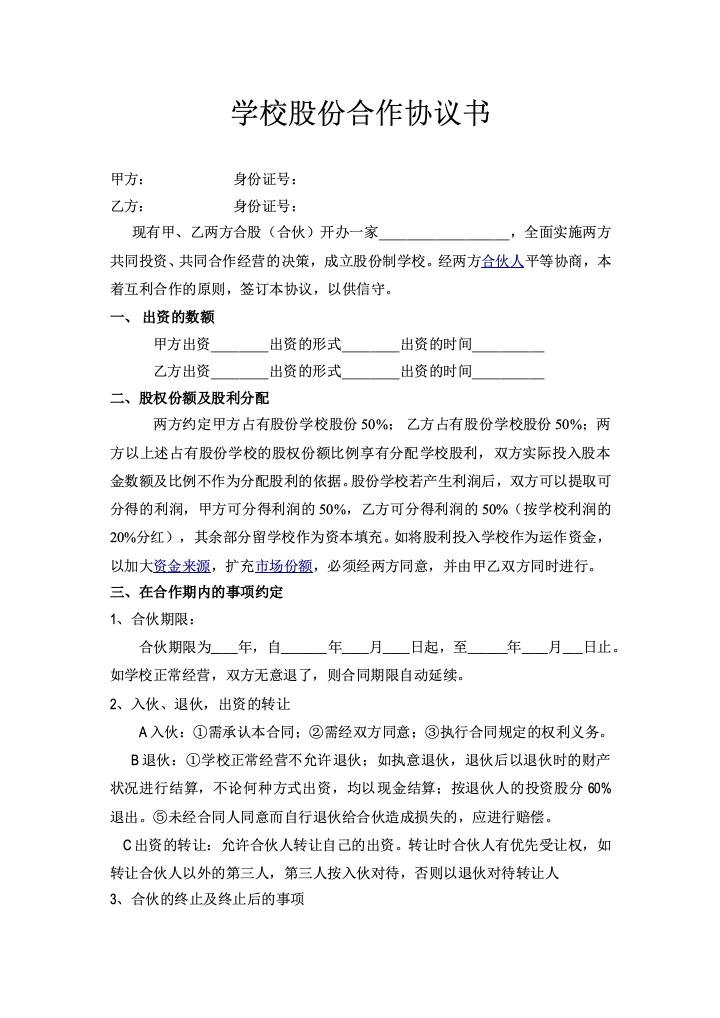 学校股份合作协议书