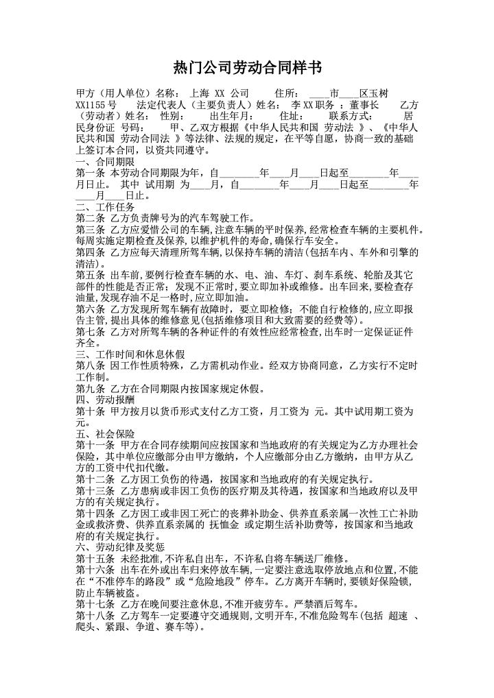 热门公司劳动合同样书