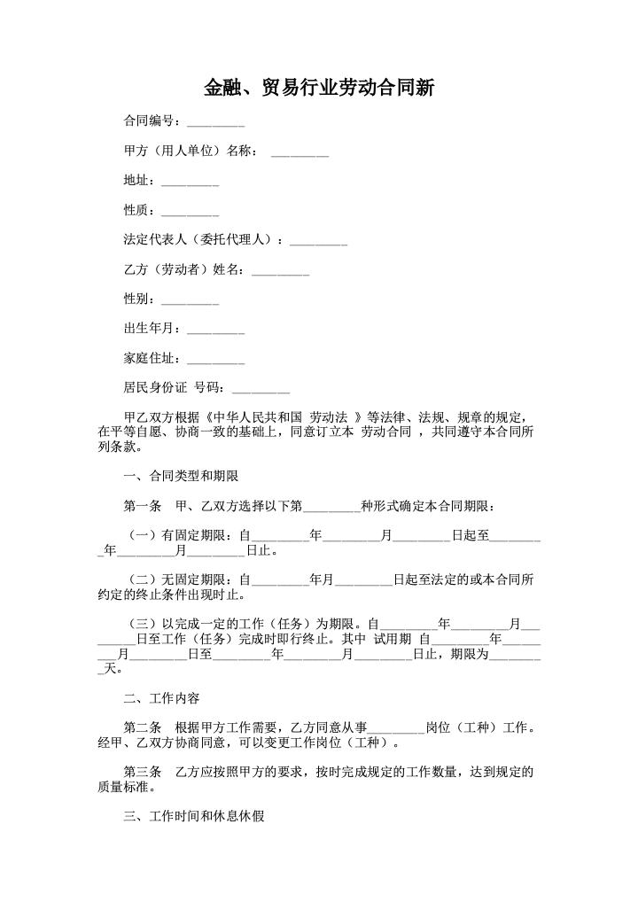 金融、贸易行业劳动合同新