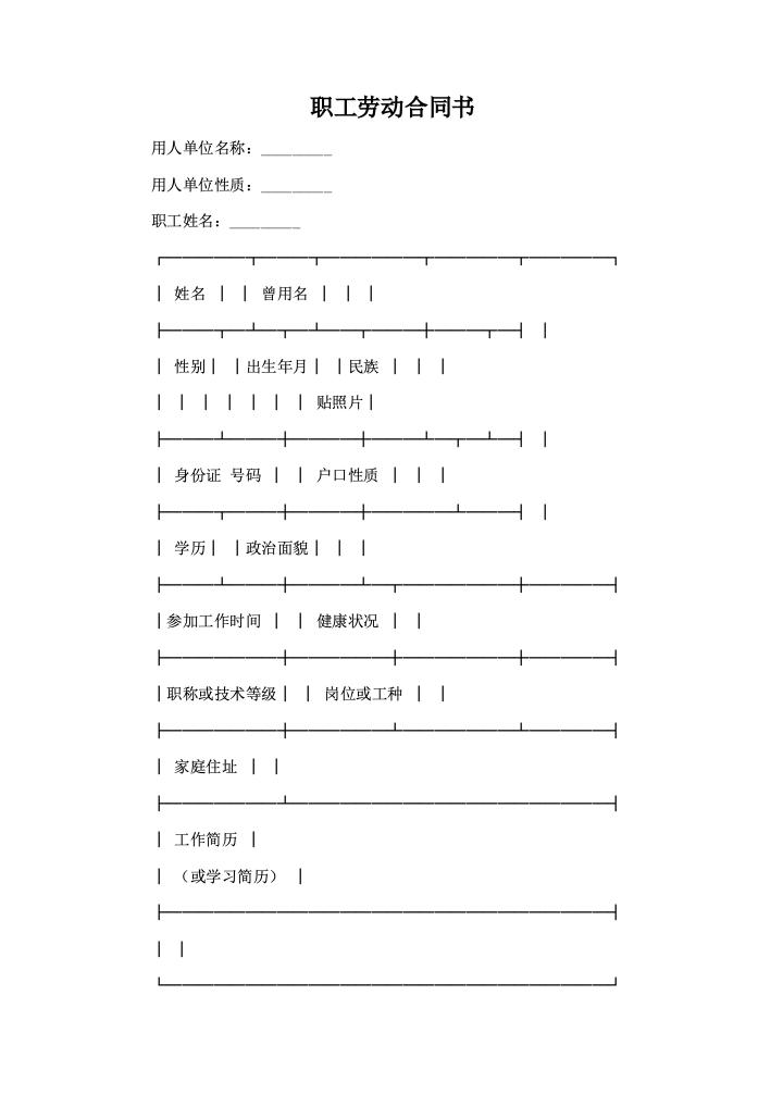 职工劳动合同书