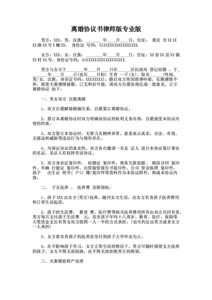 离婚协议书律师版专业版