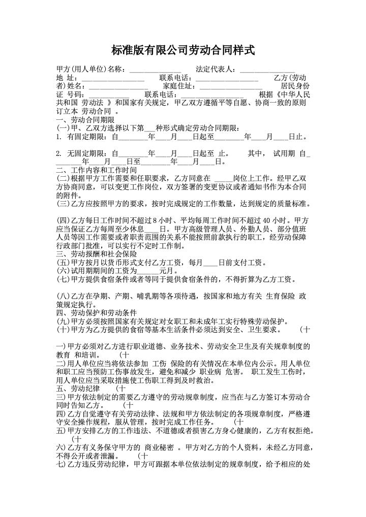 标准版有限公司劳动合同样式