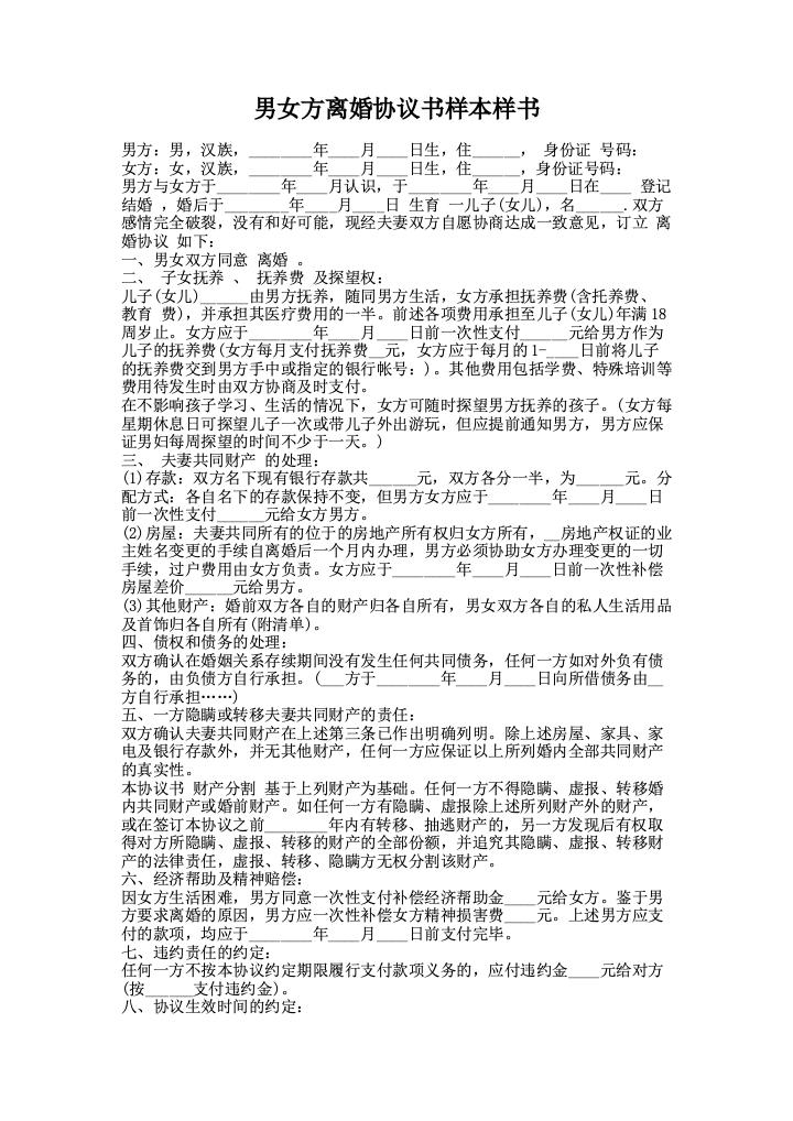 男女方离婚协议书样本样书