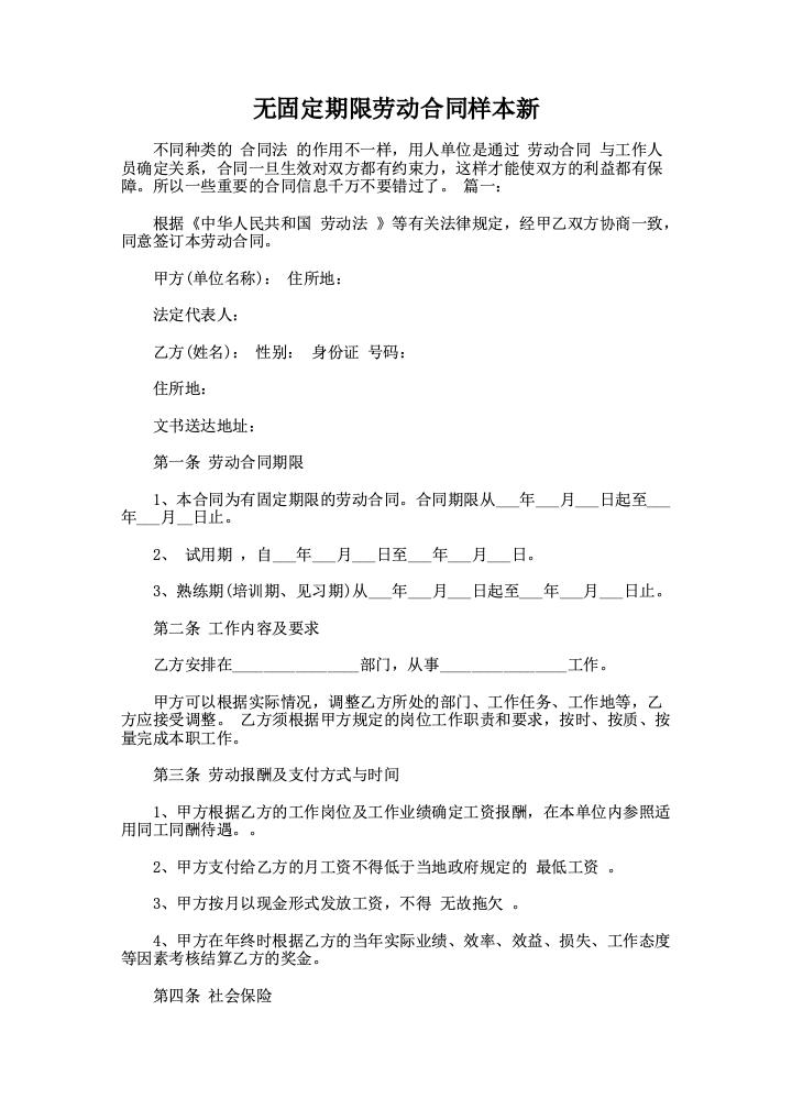 无固定期限劳动合同样本新