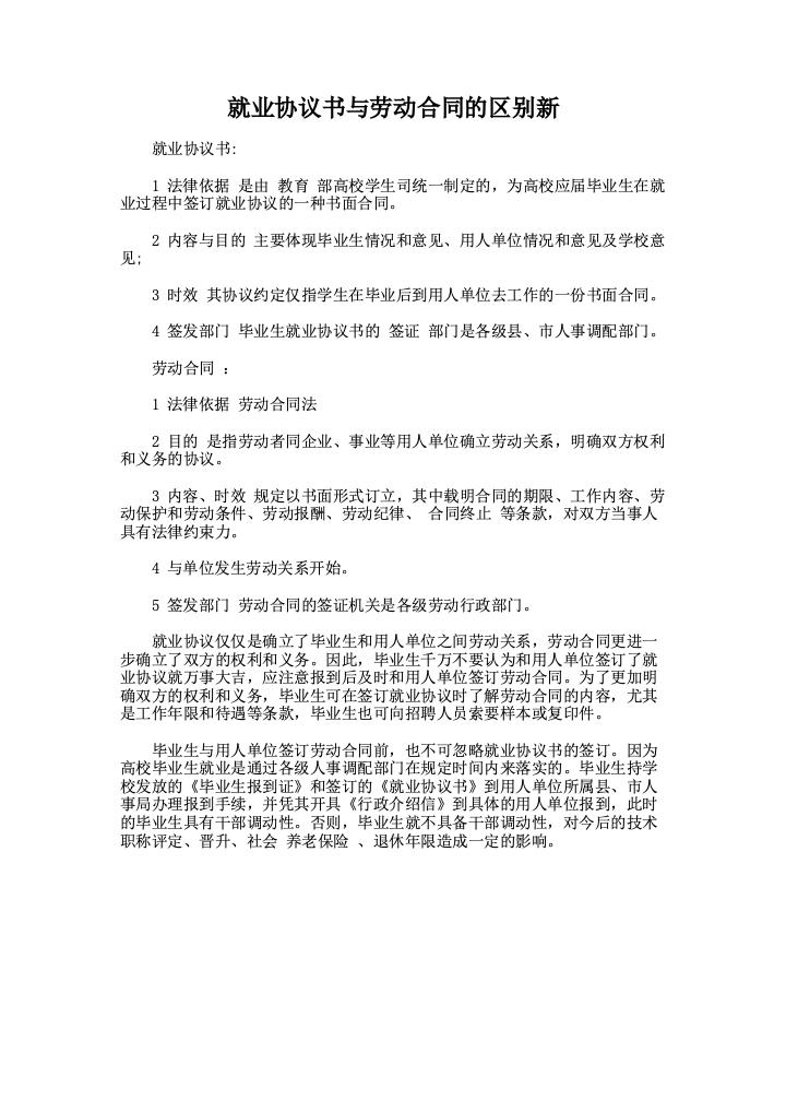 就业协议书与劳动合同的区别新