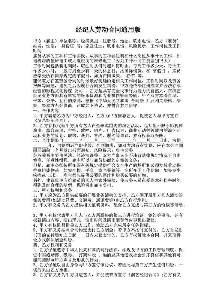 经纪人劳动合同通用版