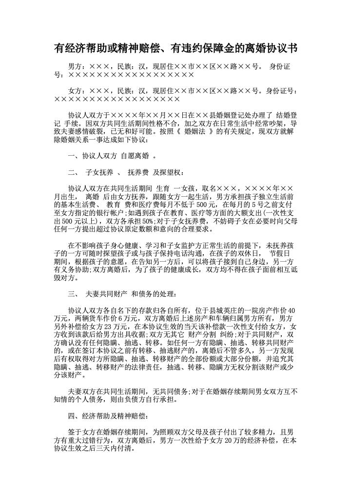 有经济帮助或精神赔偿、有违约保障金的离婚协议书