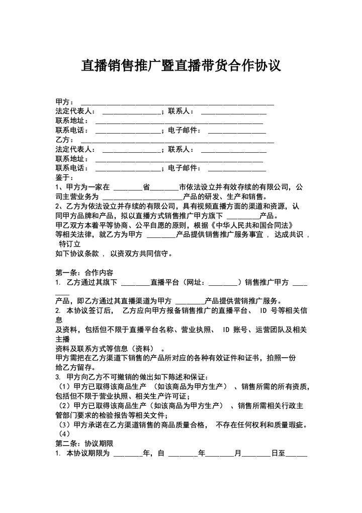 直播销售推广暨直播带货合作协议.docx