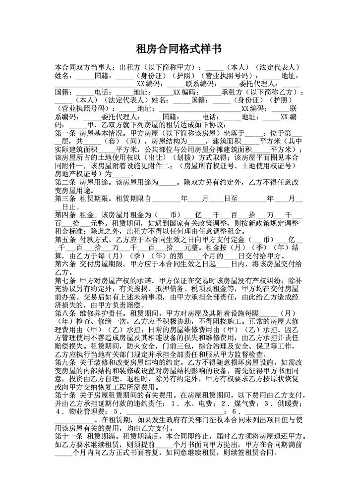 租房合同格式样书