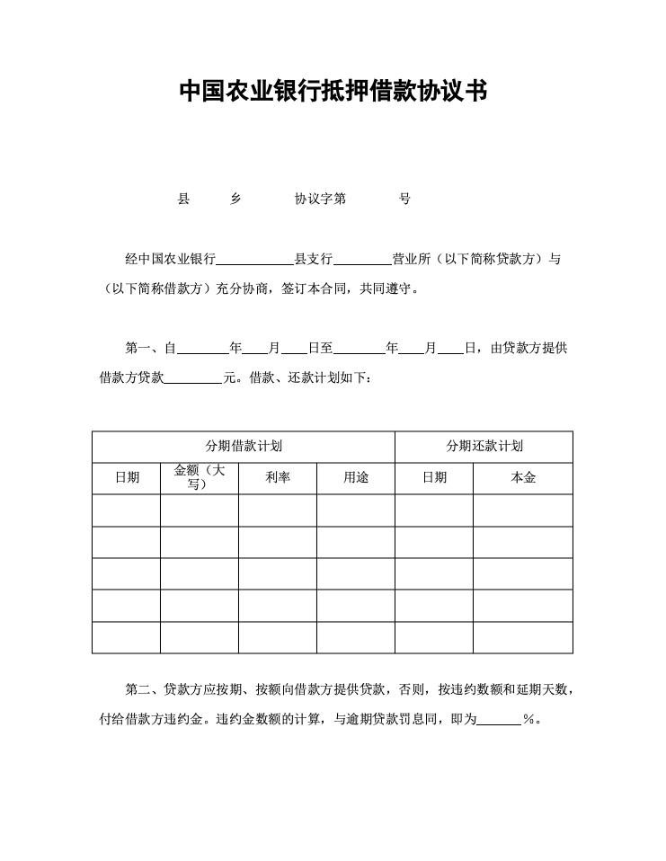 中国农业银行抵押借款协议书