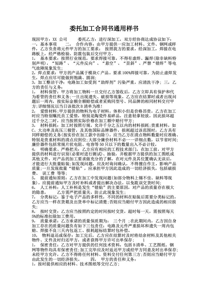 委托加工合同书通用样书