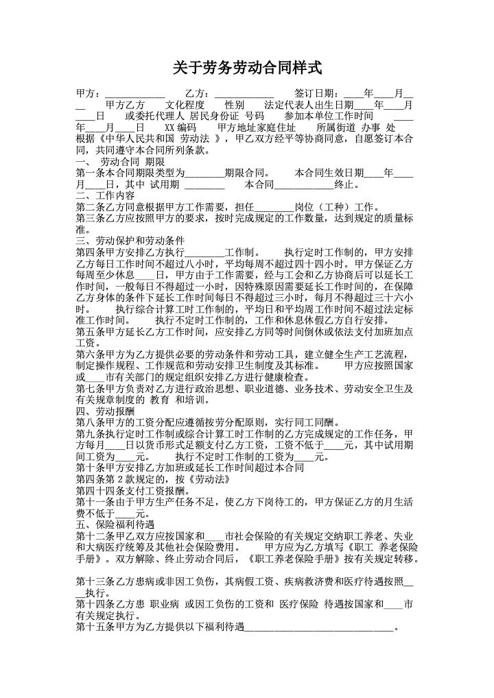 关于劳务劳动合同样式