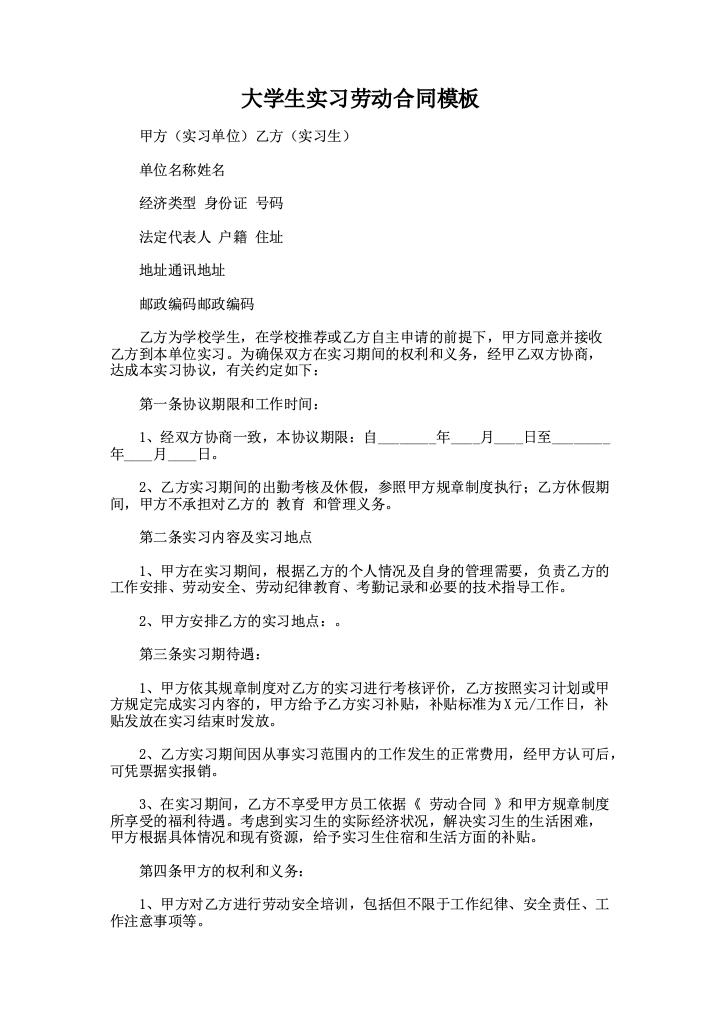 大学生实习劳动合同模板