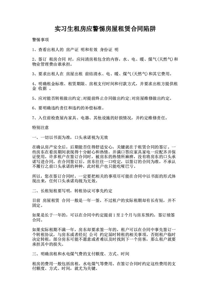 实习生租房应警惕房屋租赁合同陷阱