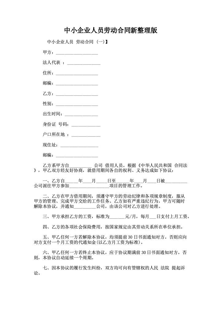 中小企业人员劳动合同新整理版