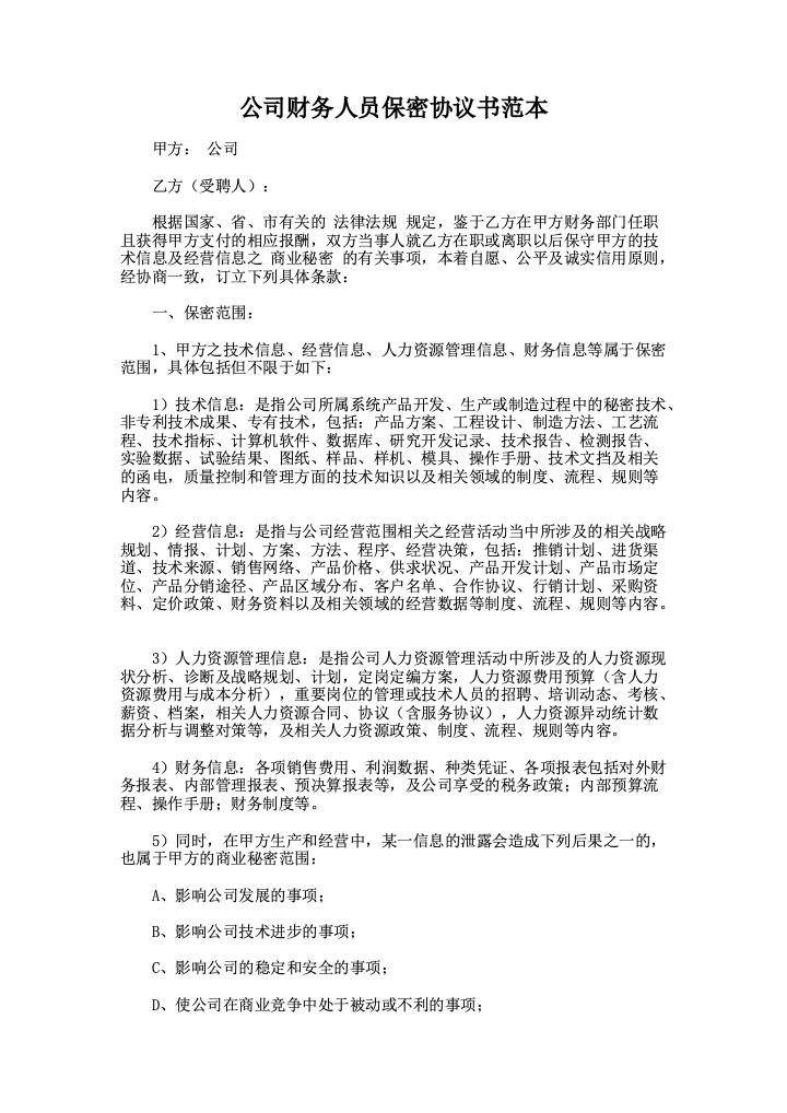 公司财务人员保密协议书范本