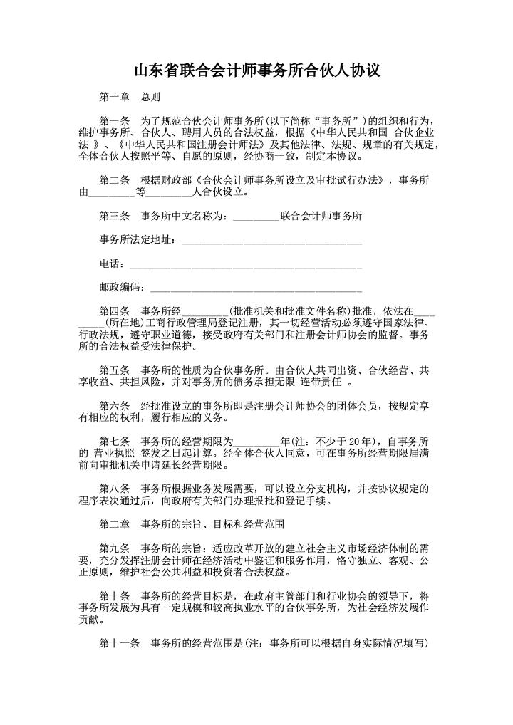 山东省联合会计师事务所合伙人协议